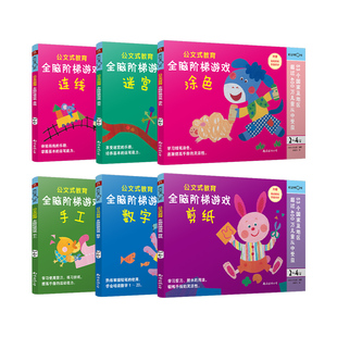 正版】日本KUMON全脑开发公文式教育练习册2-3-4-5-6岁阶梯训练连线迷宫剪纸时间数字创造力手工公文原版引进儿童数学逻辑思维训练