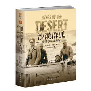 【官方正品】《沙漠群狐：隆美尔与非洲军》指文图书保罗·卡雷尔小小冰人埃尔温·隆美尔战斧行动“猛虎”行动凯塞林元帅突尼斯