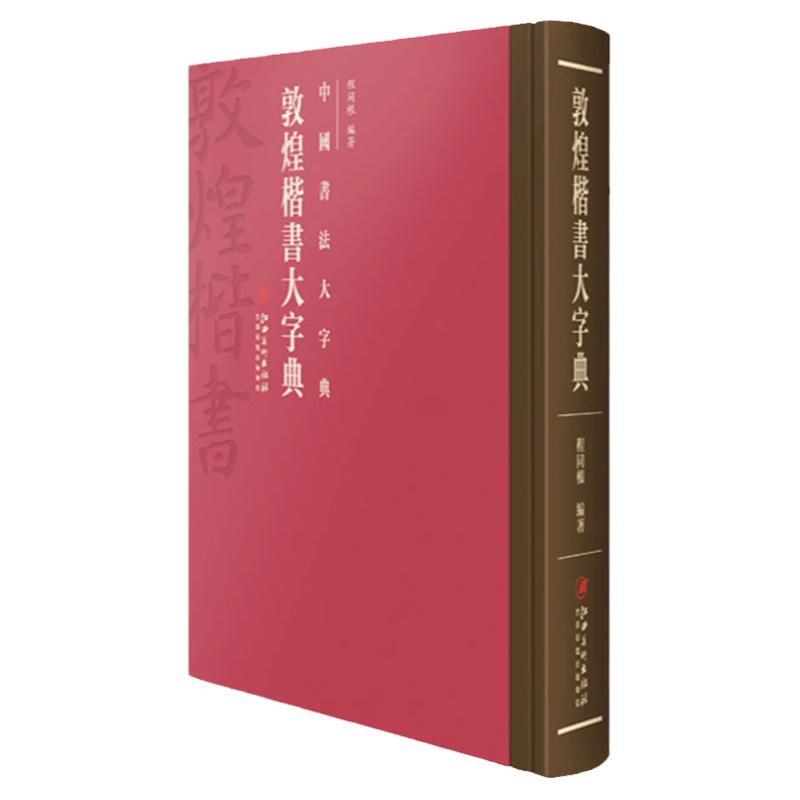 中国书法大字典敦煌毛笔学习自学