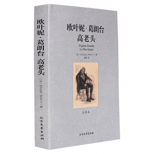 世界名著 欧叶妮·葛朗台 高老头 巴尔扎克原著正版书籍无删节全译本中文原版 世界经典文学名著外国小说适合大学生高中生