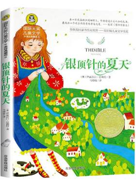 银顶针的夏天国际大奖小说
