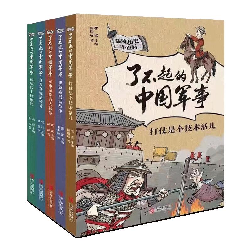 了不起的中国军事（套装5册）小学生课外阅读书籍三四五六年级科普百科课外书儿童读物故事书