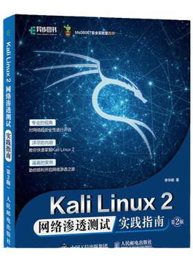 Kali Linux2 网络渗透测试实践指南 第二2版 网络安全渗透测试Wireshark黑客防御网络安全自学入门教程【凤凰新华书店旗舰店】