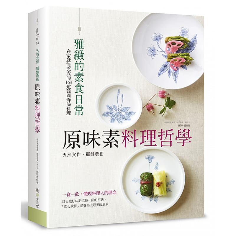 预售 原味素料理哲学在家就能完成的163道韩国寺院料理 养沛 原版进口书 饮食