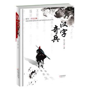 【当当网】汉字奇兵张之路著四五六年级10-12岁小学生课外书阅读小学生阅读汉子奇兵人教版语文课本下册畅销儿童文学读物正版书籍