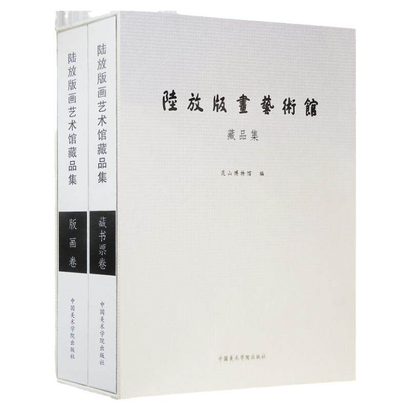 陆放版画艺术馆藏品集·藏书票卷（全两册）江苏昆山陆放镌刻雕刻木刻版画国画油画初学者零基础入门教程临摹范本艺术收藏鉴赏画册