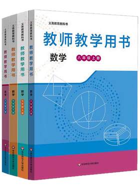 义务教育教科书 教师教学用书 数学 七年级 八年级 王建磐 华东师范大学出版社