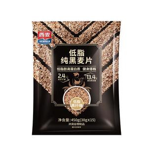 西麦低脂纯黑燕麦片450g高纤高蛋白膳食纤维健身代餐早餐独立袋装