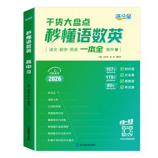 满分星 秒懂语数英高中2026 高考知识点汇总干货知识大盘点人教版一本全 高一语文2026数学英语大全总结一本通 妙懂秒解全能一体全