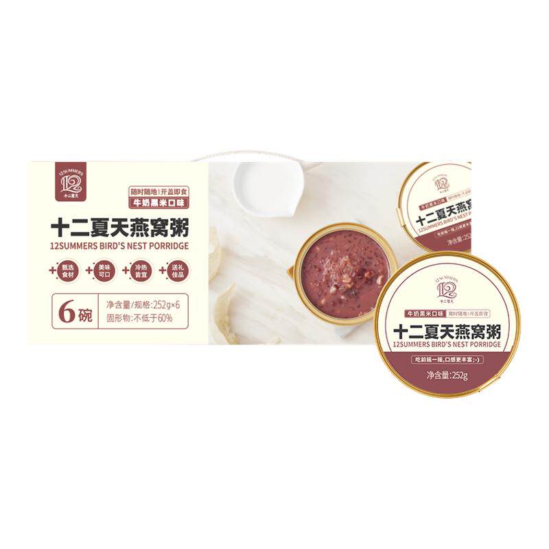 十二夏天牛奶黑米燕窝粥早餐粥