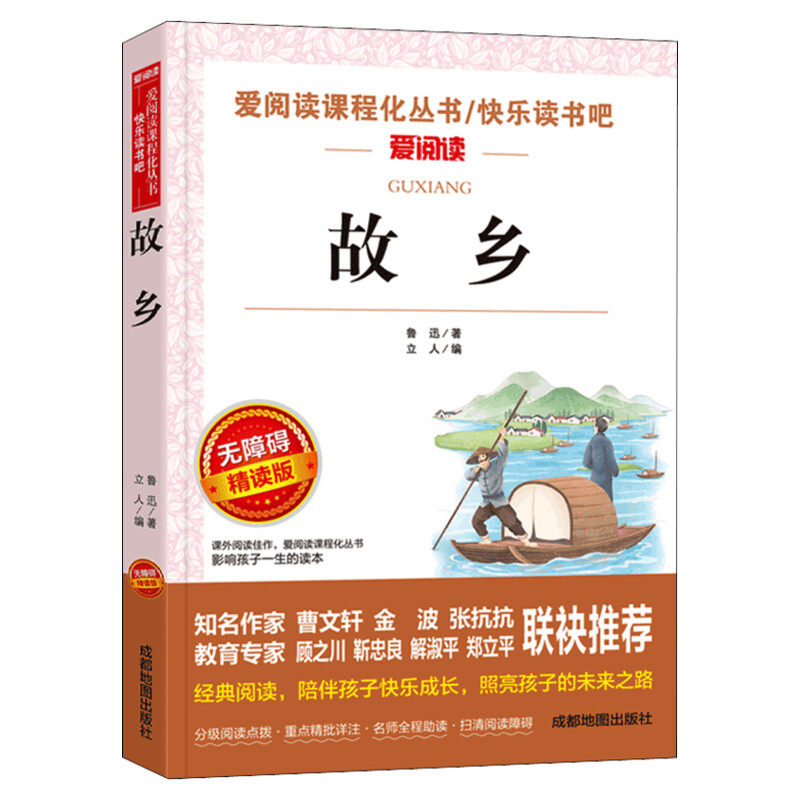故乡鲁迅正版 六年级必课外阅读书上册老师推荐小学6年级经典书目小学生小升初课外阅读书籍杂文集小说全集三四五年级故事书人教版