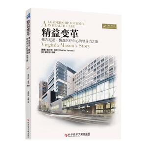精益变革 美森医疗中心的领导力之旅 郝宏恕 李婷 医疗医院管理 健康界尚医 科学技术文献出版社