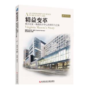精益变革 美森医疗中心的领导力之旅 郝宏恕 李婷 医疗医院管理 健康界尚医 科学技术文献出版社