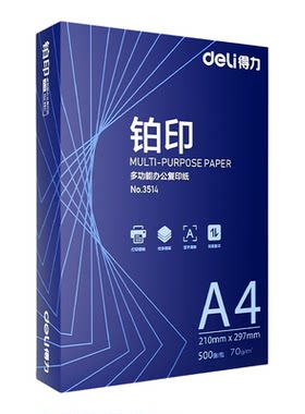 得力铂印A4打印纸多规格双面打印