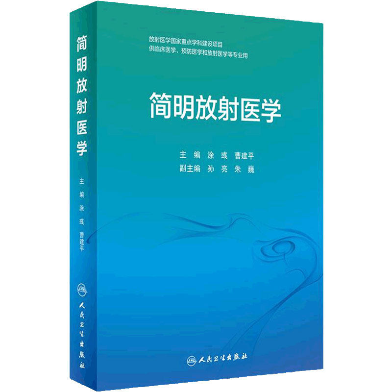 简明放射医学人卫人民卫生出版社
