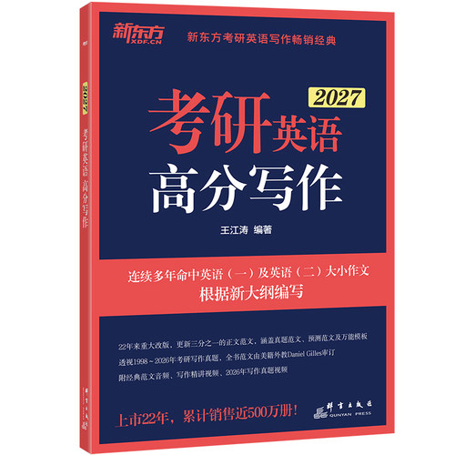 【上岸推荐】新东方王江涛考研英语高分写作2027考研作文满分英语一英语二真题范文模板背诵搭考前预测20篇历年真题句句真研黄皮书