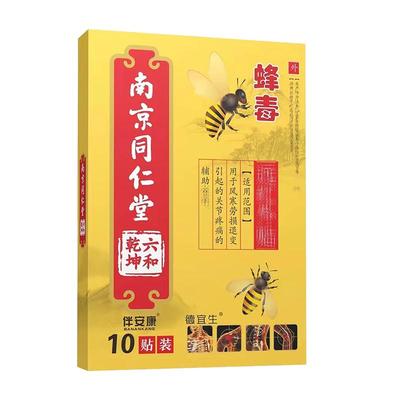 【买2发3】南京同仁堂蜂毒远红外膏药贴膏颈肩腰腿关节型跌打损伤