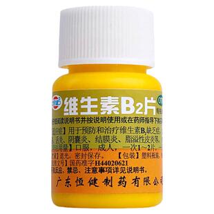 恒健 维生素b2 300片3瓶装脂溢性皮炎口腔溃疡口角炎嘴唇干裂