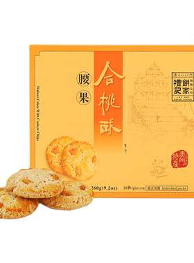 腰果合桃酥礼记饼家澳门特产