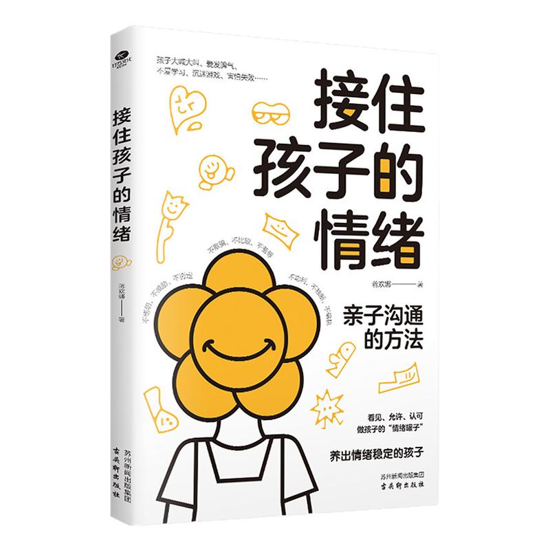 官方正版书籍 接住孩子的情绪 亲子沟通家庭教育情绪管理儿童情绪孩子学会调控情绪