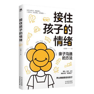 官方正版接住孩子的情绪亲子沟通