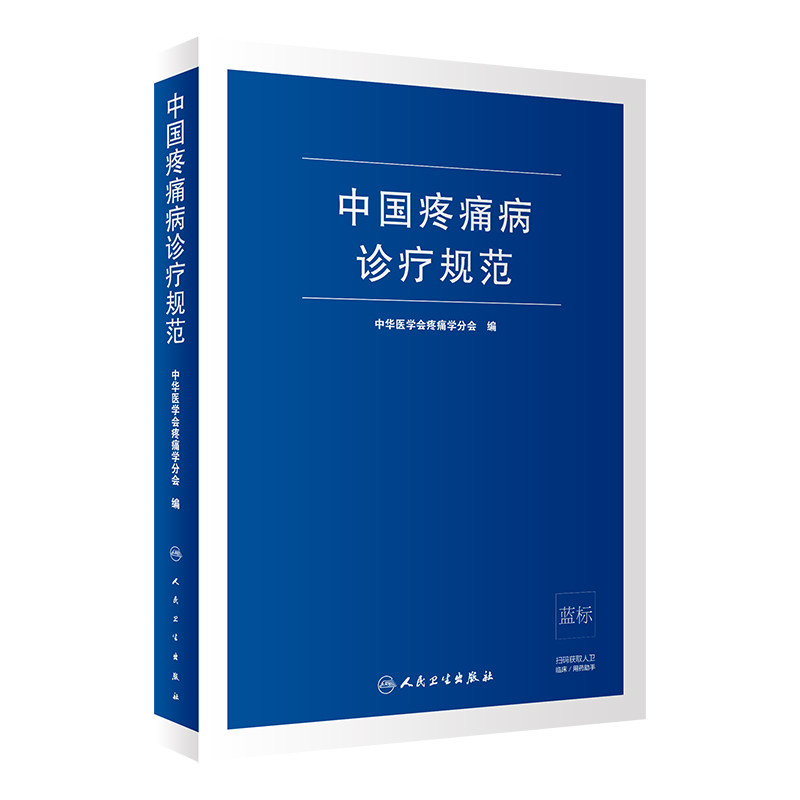 中国疼痛病诊疗规范人卫版