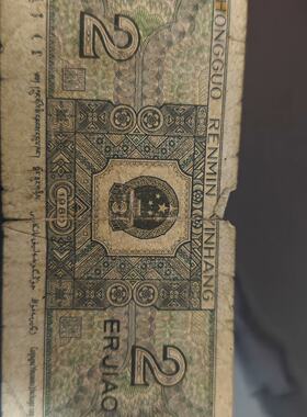 议价The Second Series Of 1980 Rmb 20 Jiao Banknotes Issued B