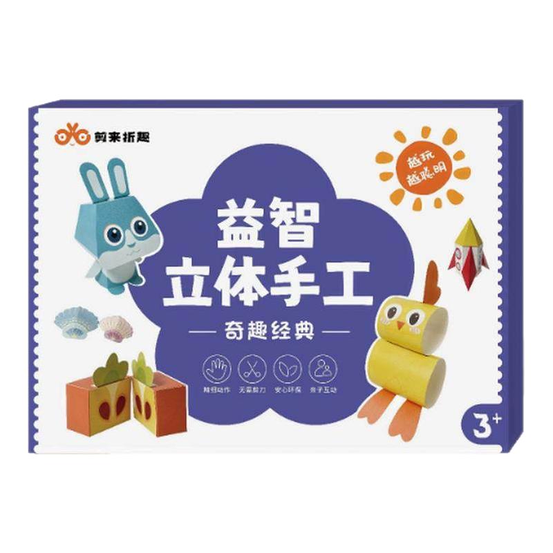 儿童3D立体折纸剪纸DIY益智