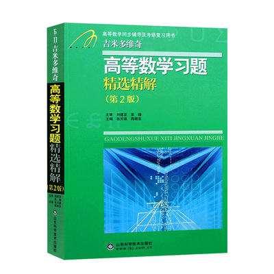 吉米多维奇数学分析习题集题解