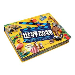 世界动物电影剧场3D立体书自然揭秘幼儿童启蒙早教认知绘本翻翻书