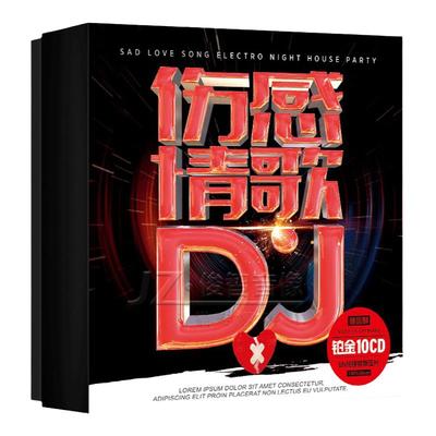 流行热门歌曲DJ版汽车载cd碟片热门伤感情歌劲爆dj无损高音质光碟