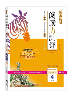 广东专版木头马阅读力测评