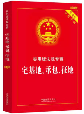 正版2026适用 宅基地 承包 征地 实用版法规专辑 新8版 中国法制社 宅基地使用权农村土地承包经营征地补偿法律法规法条教材教程书
