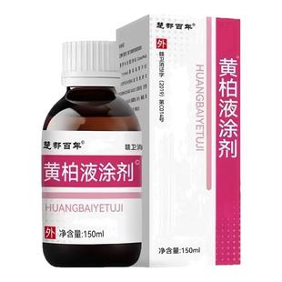 复方黄柏液抑菌涂剂洗液官方旗舰店皮肤瘙痒炎止痒外用喷剂湿敷