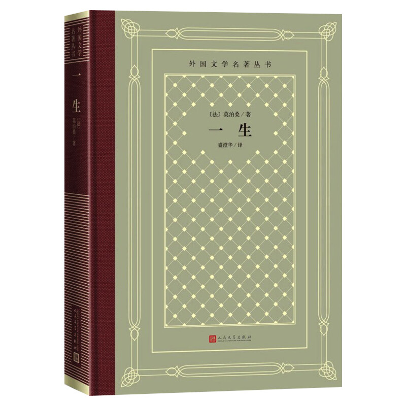 【新华文轩】一生/外国文学名著丛书 (法)莫泊桑 正版书籍小说畅销书 新华书店旗舰店文轩官网 人民文学出版社