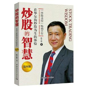 当当网 炒股的智慧：在华尔街炒股为生的体验 陈江挺 著 2012-2017年当当网证券类图书连续上榜作品 被称为“炒股