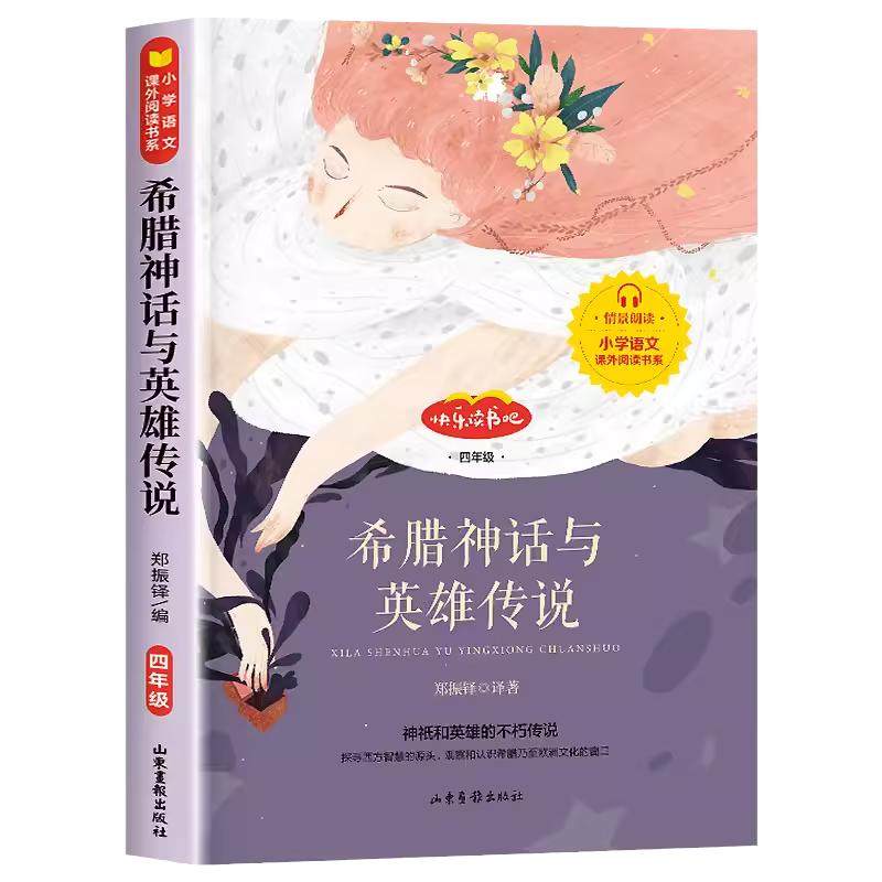 山海经中国古代神话故事希腊神话与英雄传说世界神话传说全4套四年级上册书必读课外书目快乐读书吧正版原著小学生4上课外阅读书籍
