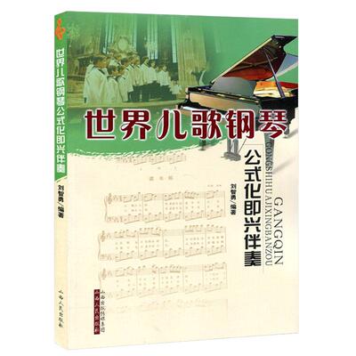 包邮世界儿歌钢琴公式化即兴伴奏 刘智勇编 著简谱五线谱对照曲谱