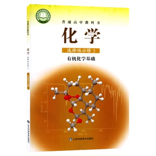 高中化学选择性必修3三有机化学基础鲁科版教材新华书店 高中教材鲁科版普通高中教科书化学课本选择性必修3山东科学技术出版社