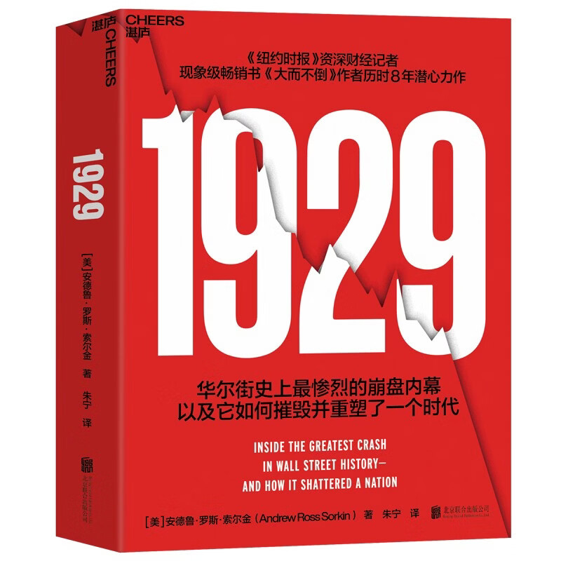 1929 华尔街大崩盘内幕 市场狂热时如何保持清醒大而不倒作者索尔金力作朱宁译解密1929崩盘真相 汲取历史教训金融史金融投资湛庐