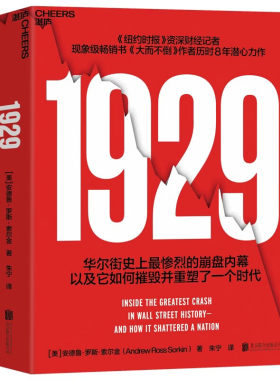 1929 华尔街大崩盘内幕 市场狂热时如何保持清醒大而不倒作者索尔金力作朱宁译解密1929崩盘真相 汲取历史教训金融史金融投资湛庐
