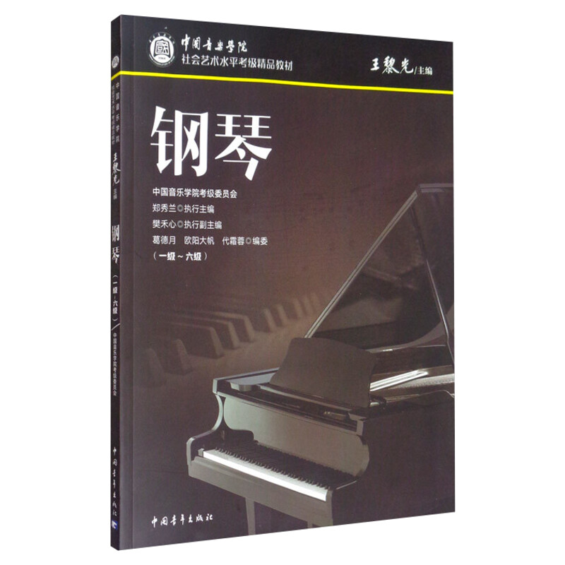 钢琴考级教材1-6级 中国音乐学院社会艺术水平考级精品教材1到6 音乐钢琴曲专业考试书籍7到10正版演奏教程 中国音乐学院钢琴考级