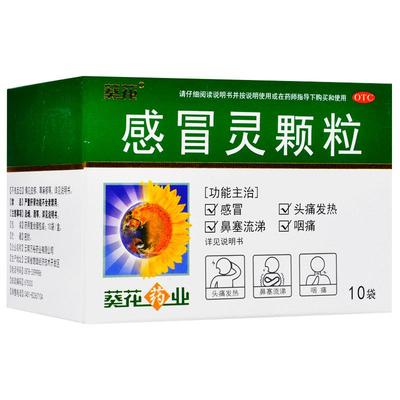 【葵花】感冒灵颗粒10g*10袋/盒感冒退烧药咳嗽流涕鼻塞化痰止咳发热头痛咽痛