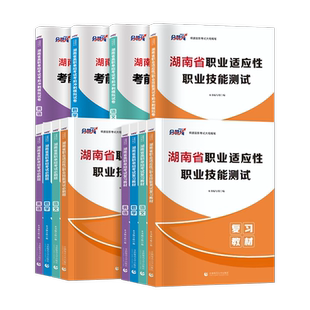 备考2027湖南单招考试复习资料语文数学英语综合素质职业技能职业适应性测试教材必刷题真题模拟卷湖南省高职单招题库网课2027年
