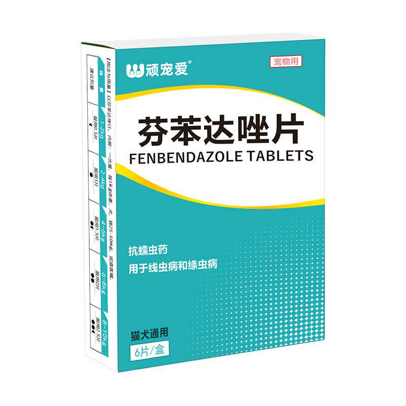 猫咪驱虫药狗狗驱虫药芬苯达唑片