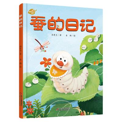 蚕的日记绘本我的日记系列精装硬壳一年级小学生趣味自然科普儿童亲子共读大百科全书0-3-6-9岁幼儿园宝宝早教启蒙读物童话故事书