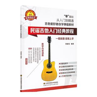 正版 2022民谣吉他入门经典教程 吉他考级弹唱曲集 木吉他指弹吉他曲 民谣吉他书 吉他自学教材 零基础入门教材曲谱书籍