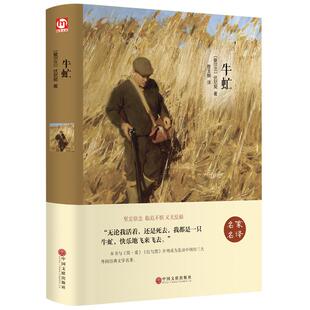 精装正版】牛虻书原版原著完整版 中文版世界经典文学名著小说小学生初中高中课外阅读书籍必读正版初中生适合看的课外书牛牤牛氓