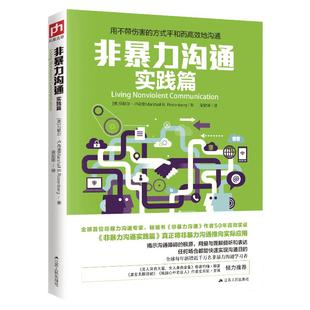 【当当网 正版书籍】非暴力沟通实践篇 任何场合都能平和而地沟通 成功/励志.人际交往 正版书籍