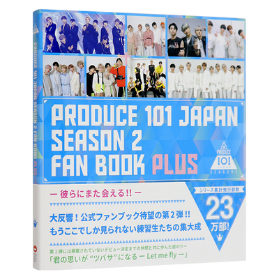 现货【深图日文】PRODUCE 101 JAPAN SEASON2 FAN BOOK PLUS 日本官方粉丝书 第2季日本原版进口 正版书